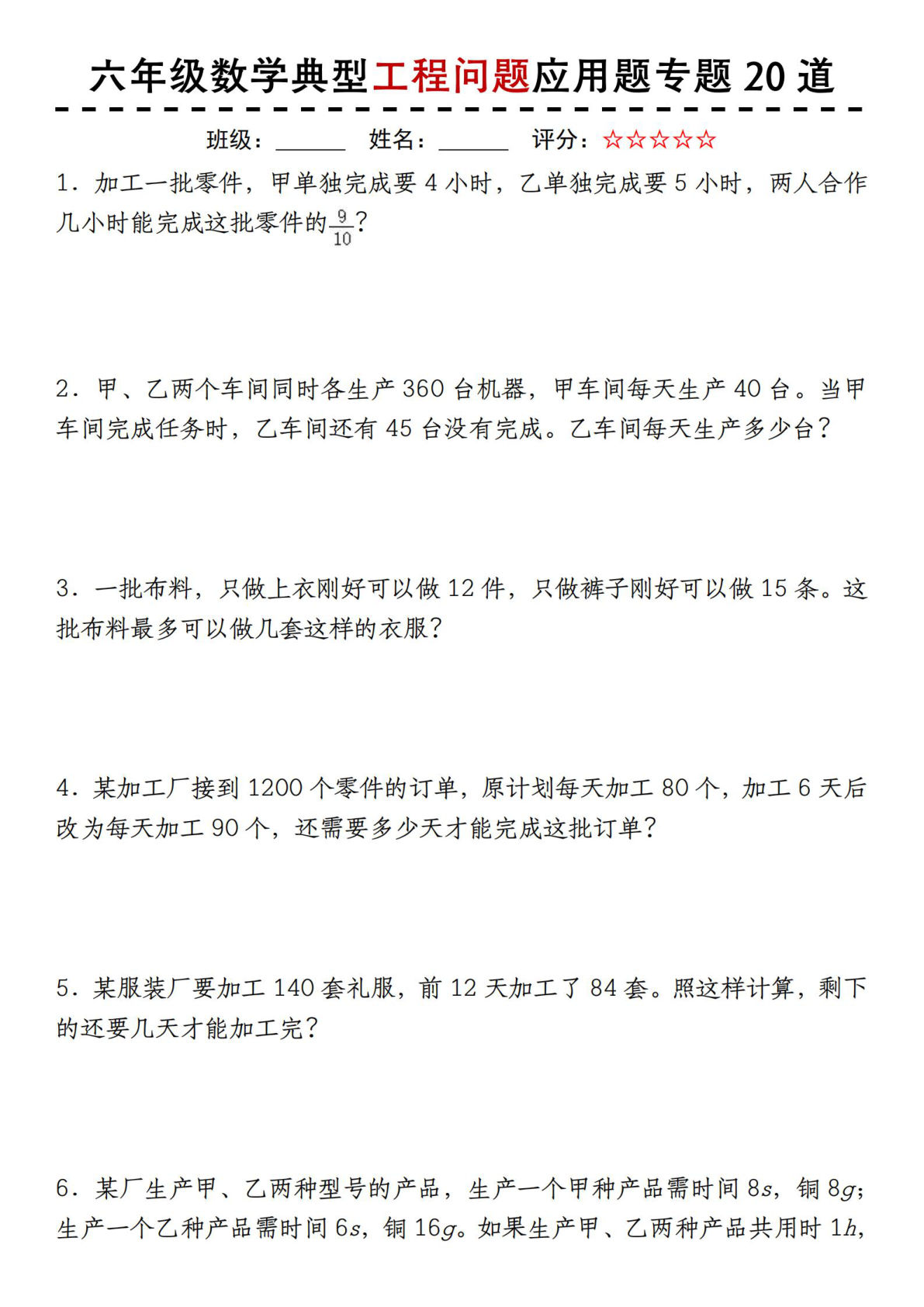 六年级上册人教版数学【典型工程问题应用题专题20道】