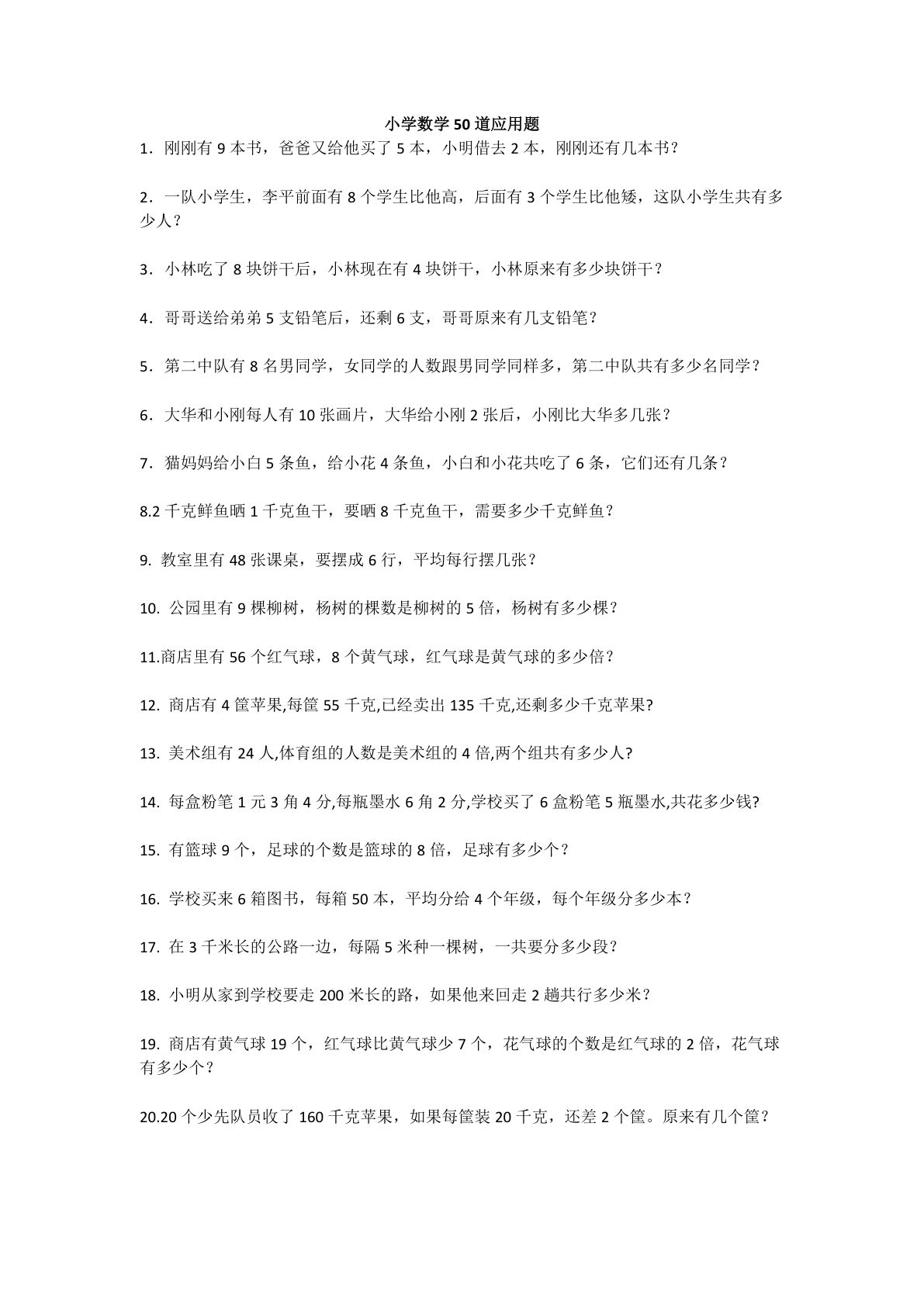 六年级上册数学【50道应用题专项练习及答案】