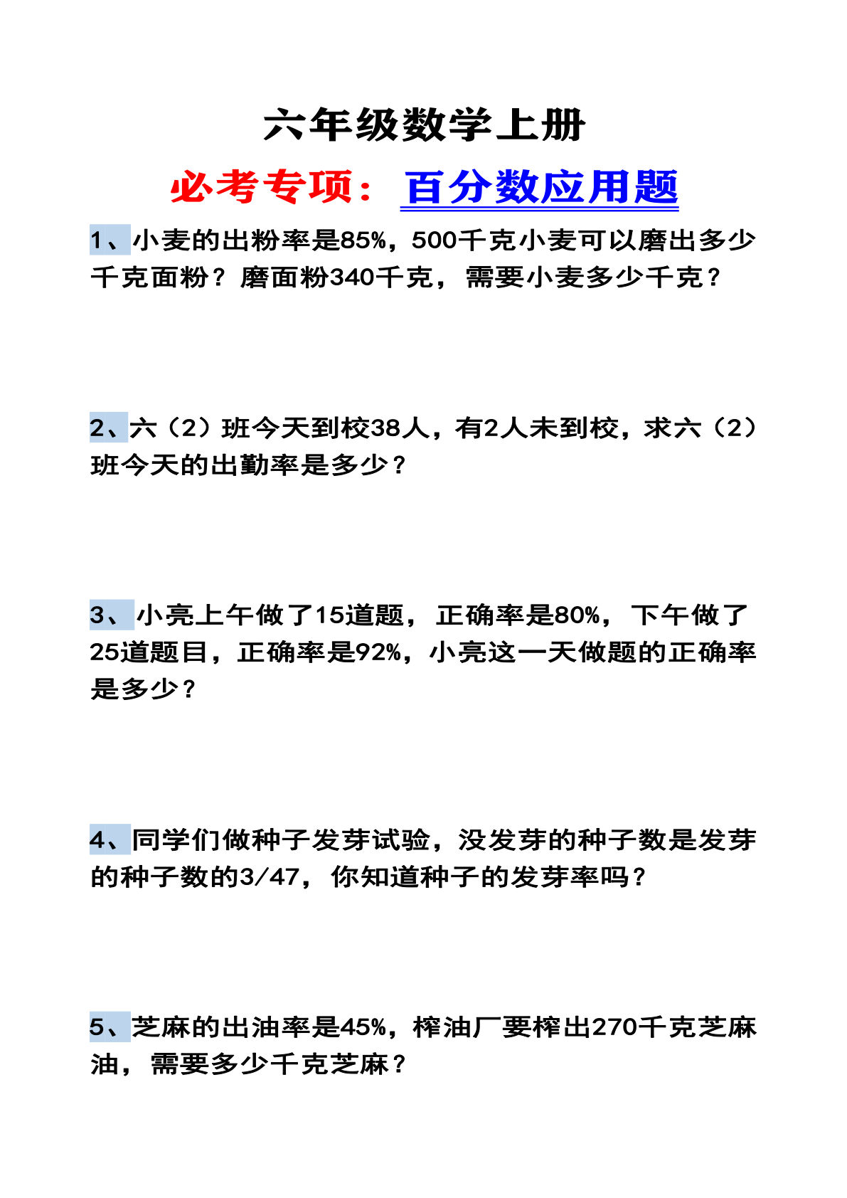 六年级上册数学【百分数应用题（有答案）】