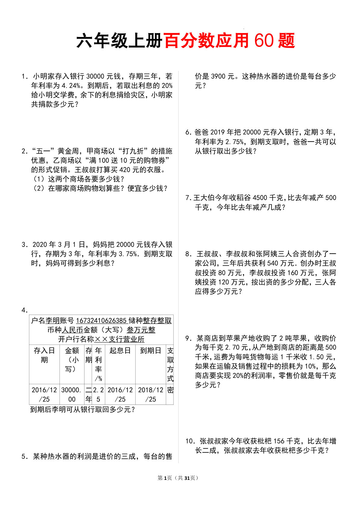 六年级上册数学【百分数应用题60题】