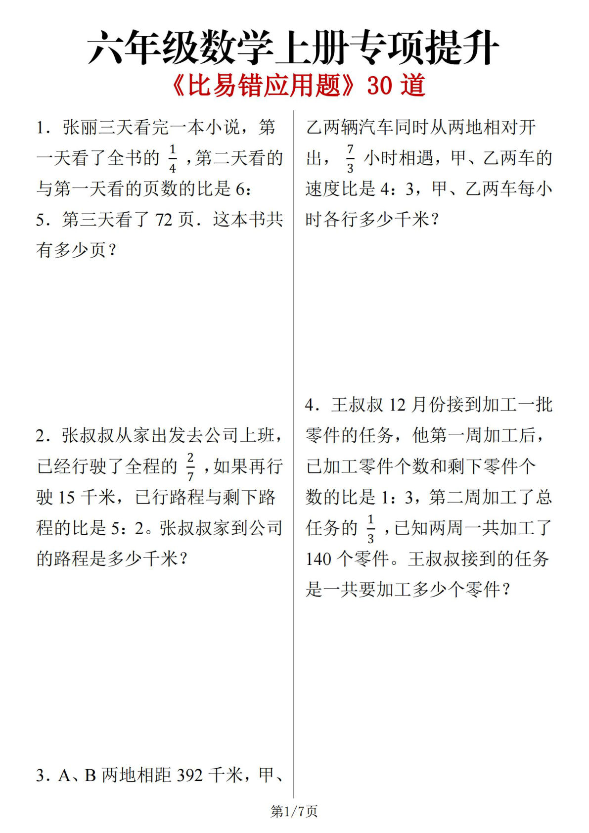 六年级上册数学【比易错应用题30道】