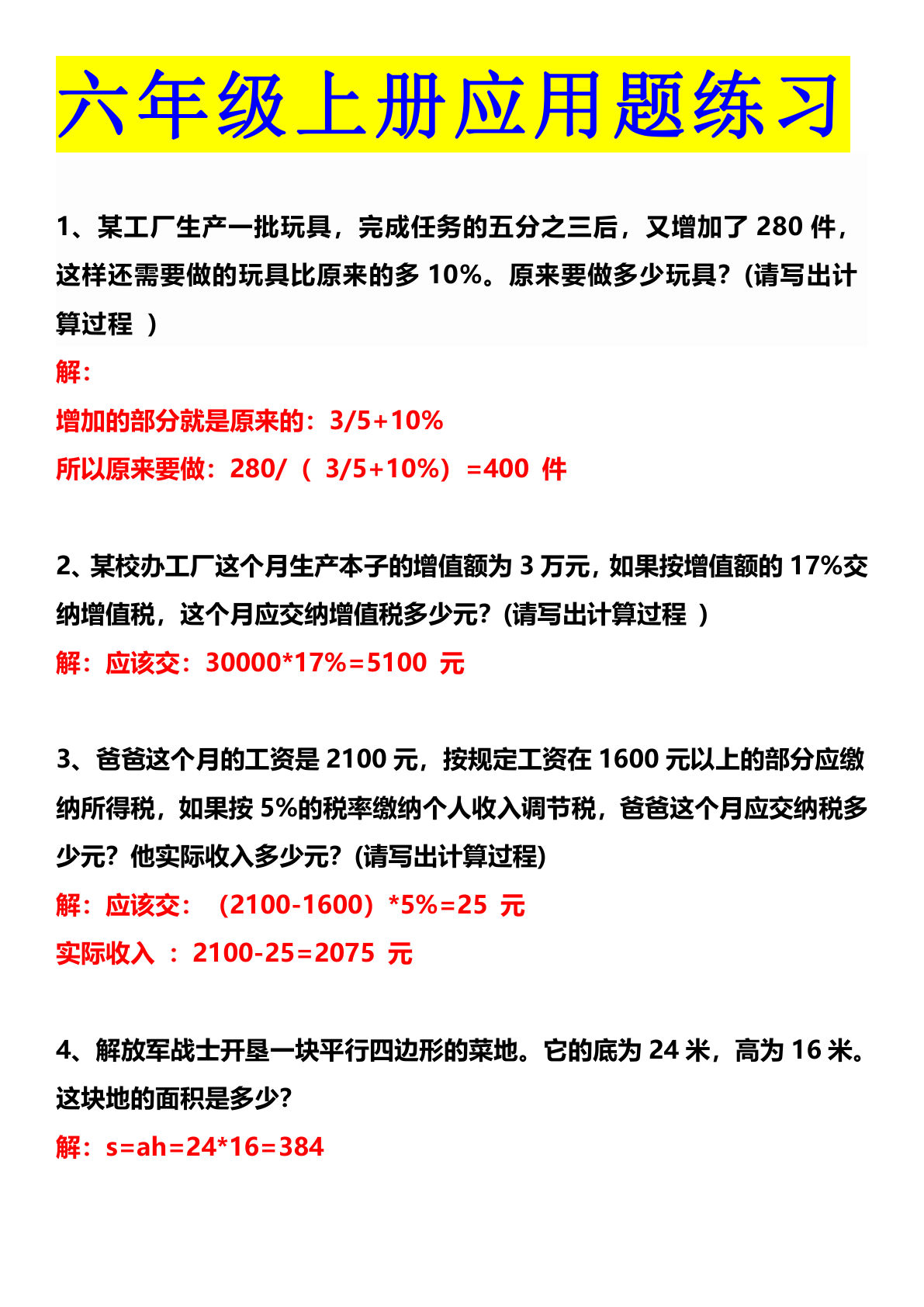 六年级上册数学【必考应用题（答案）】