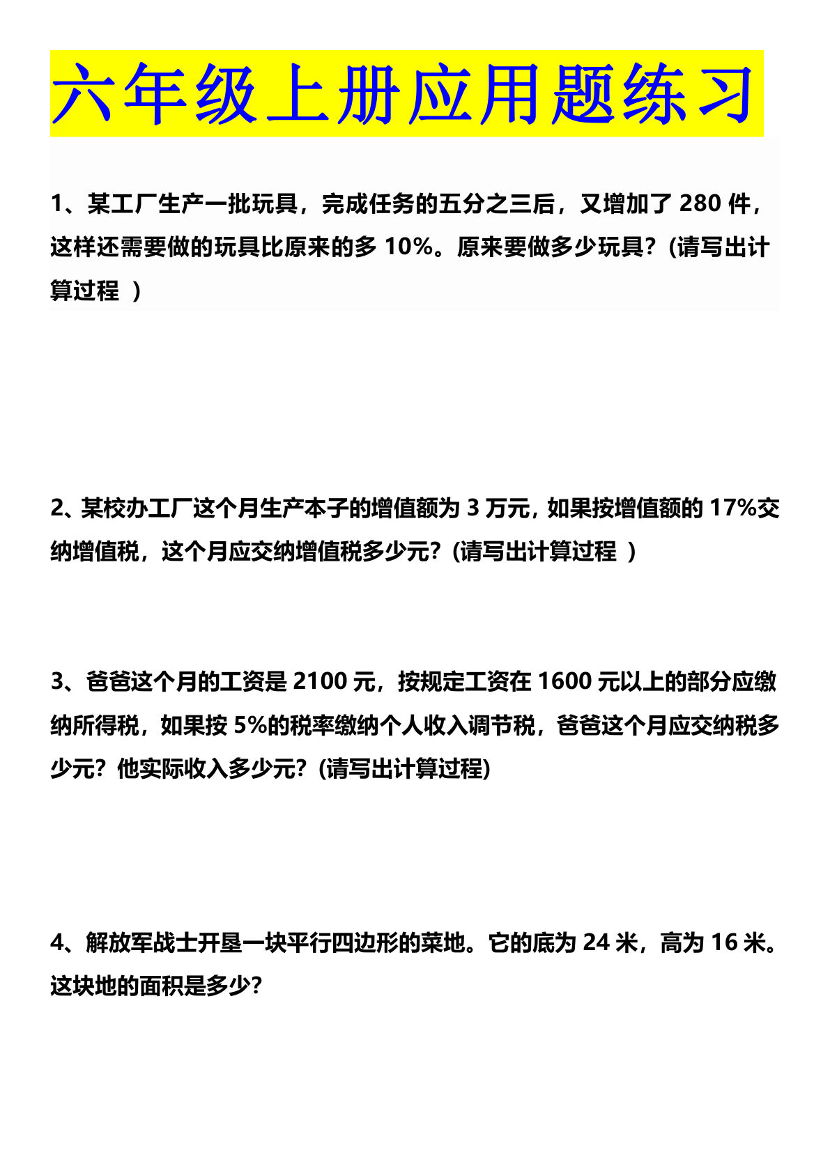 六年级上册数学【必考应用题（空白）】