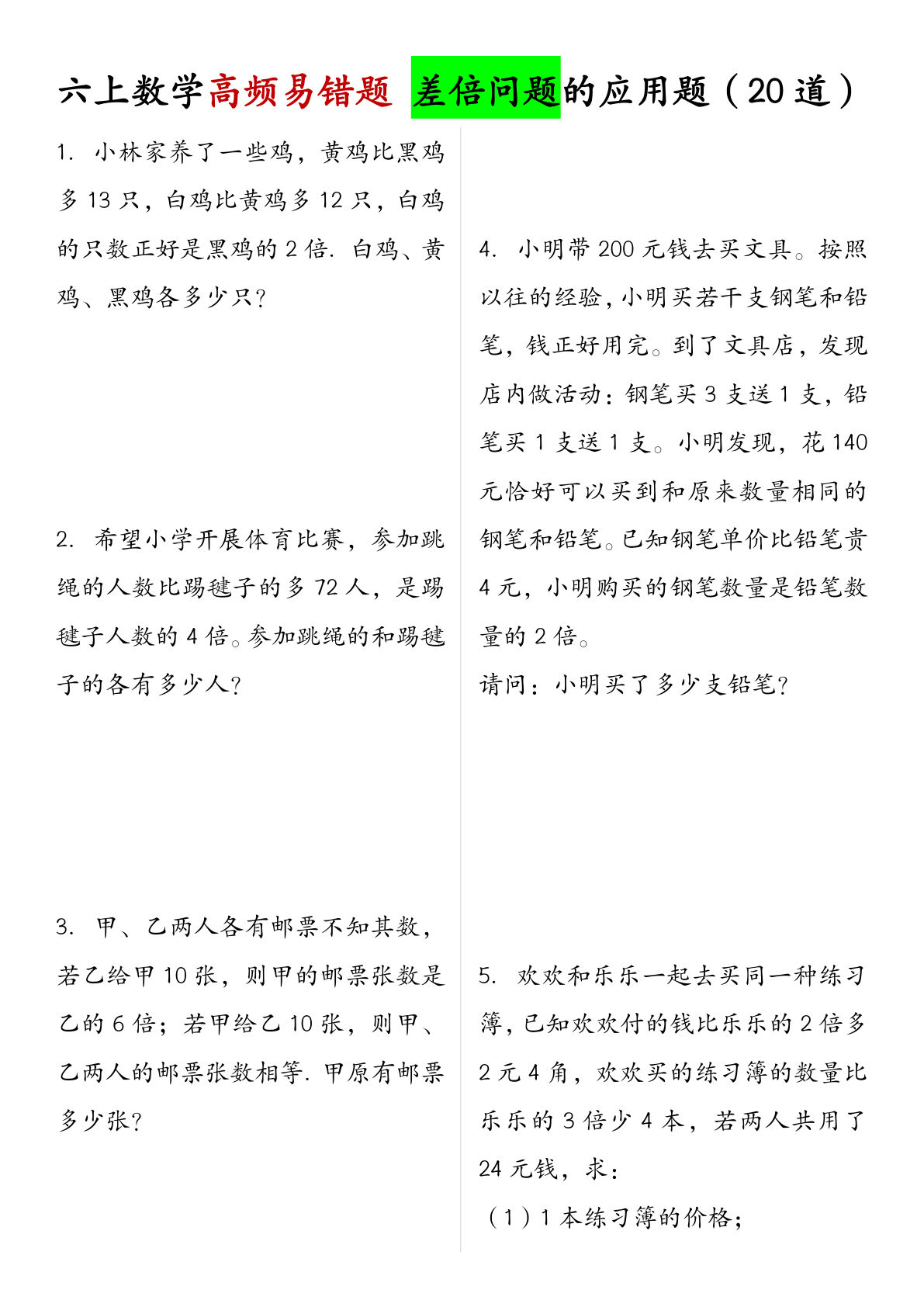 六年级上册数学【差倍问题的应用题（20道）】