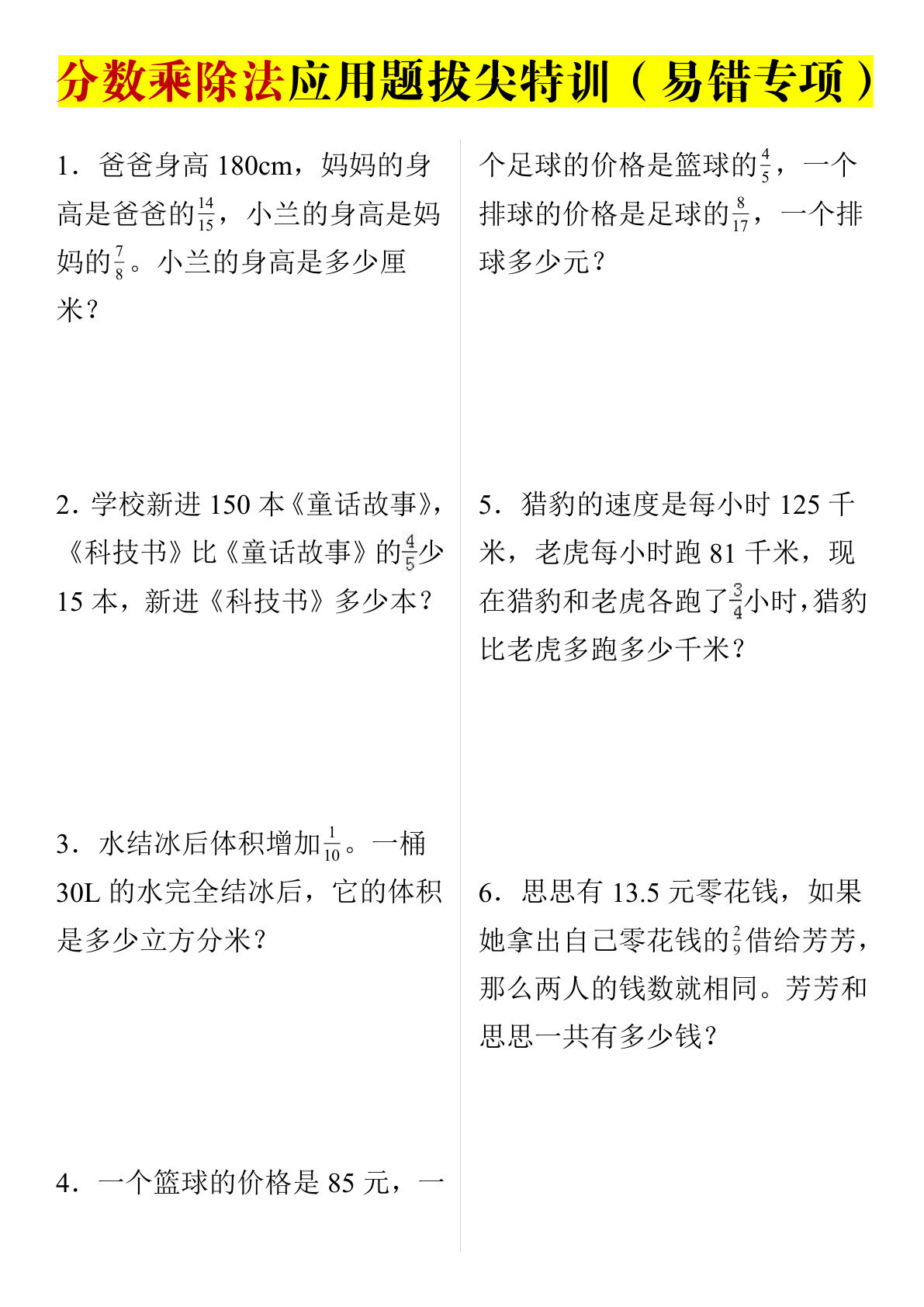 六年级上册数学【分数乘除法应用题拔尖特训（易错专项）】