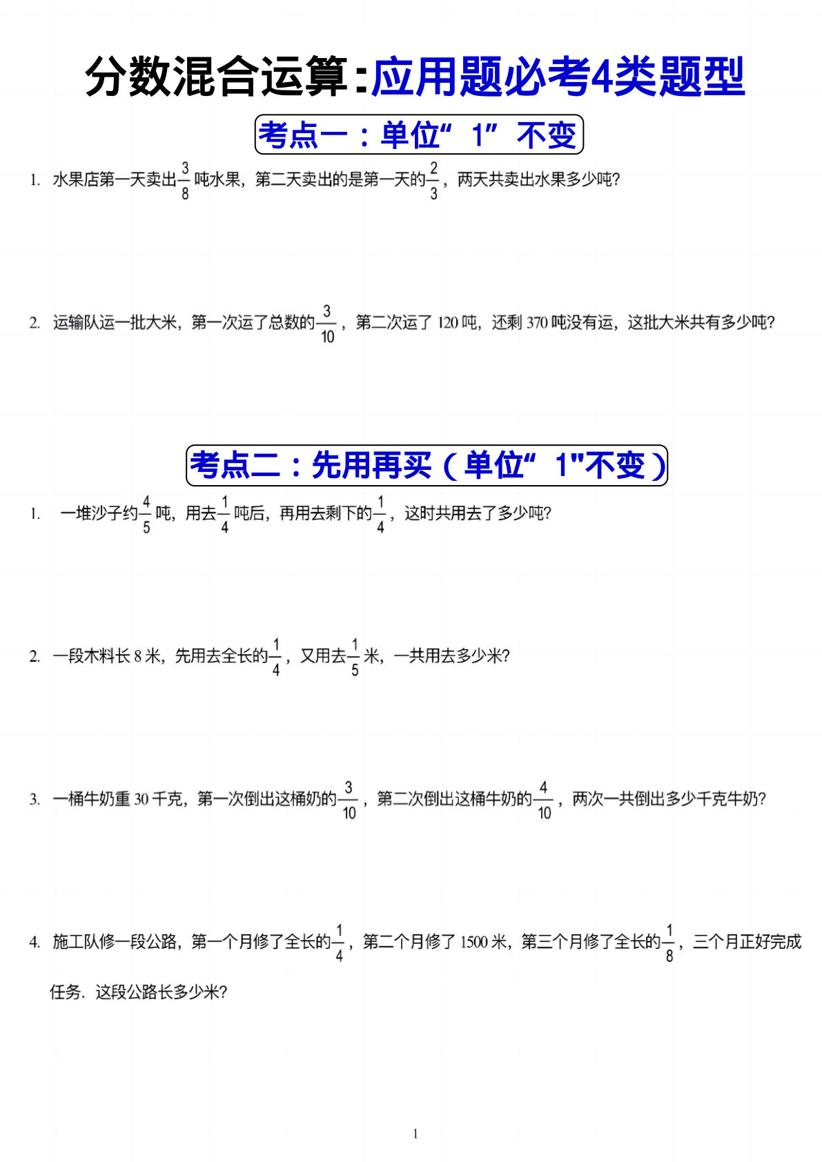 六年级上册数学【分数混合运算：应用题必考4类题型】