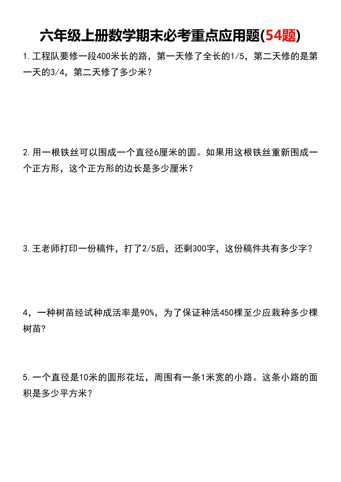 六年级上册数学【期末必考重点应用题（54题）】