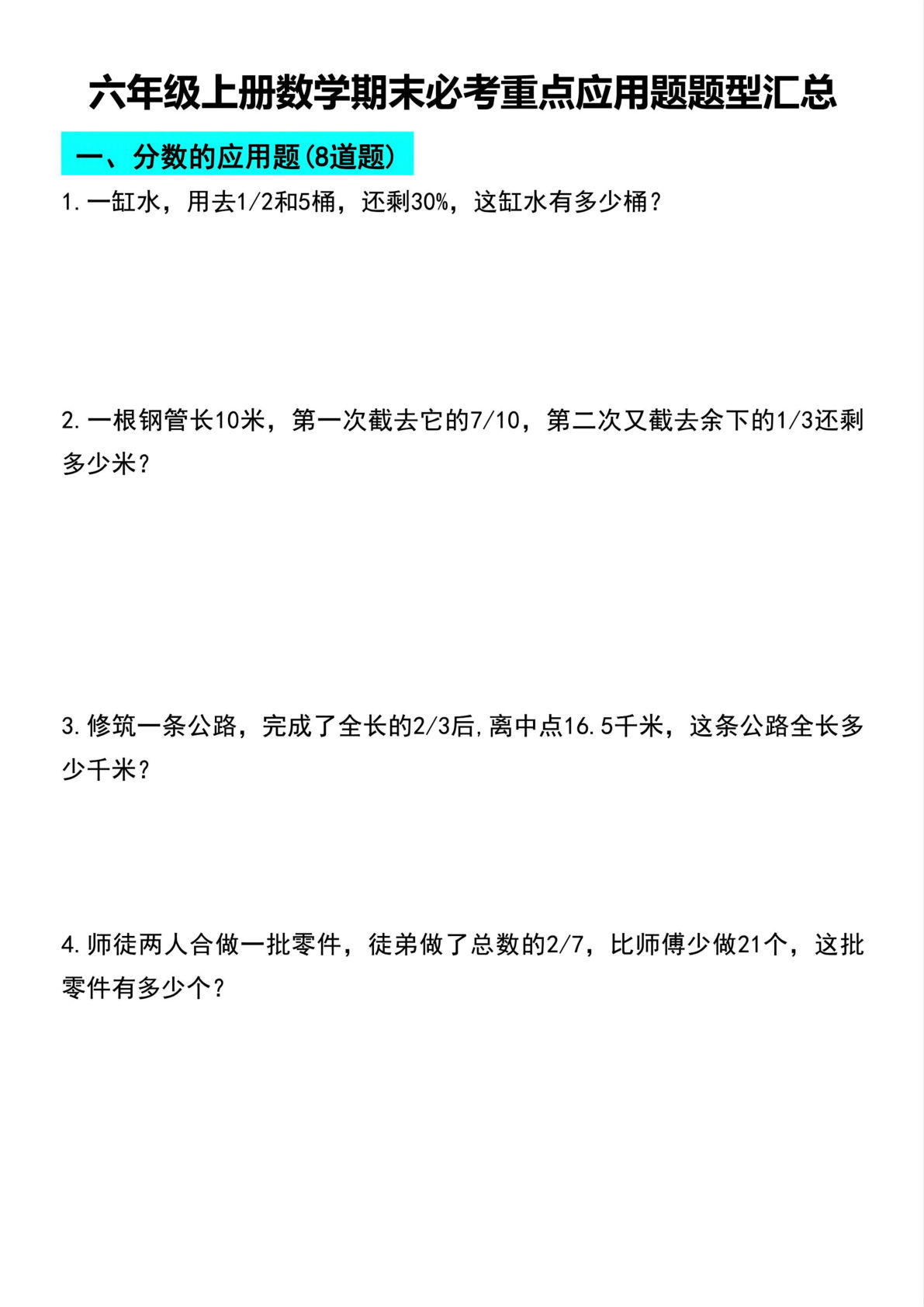 六年级上册数学【期末必考重点应用题题型汇总】