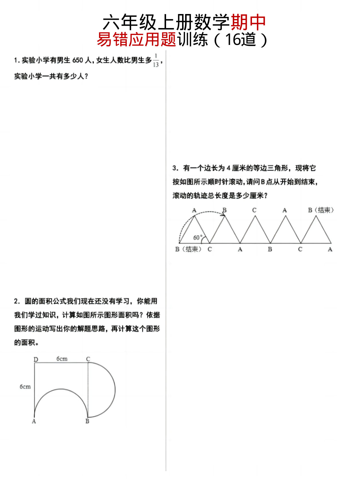 六年级上册数学【期中易错应用题训练】