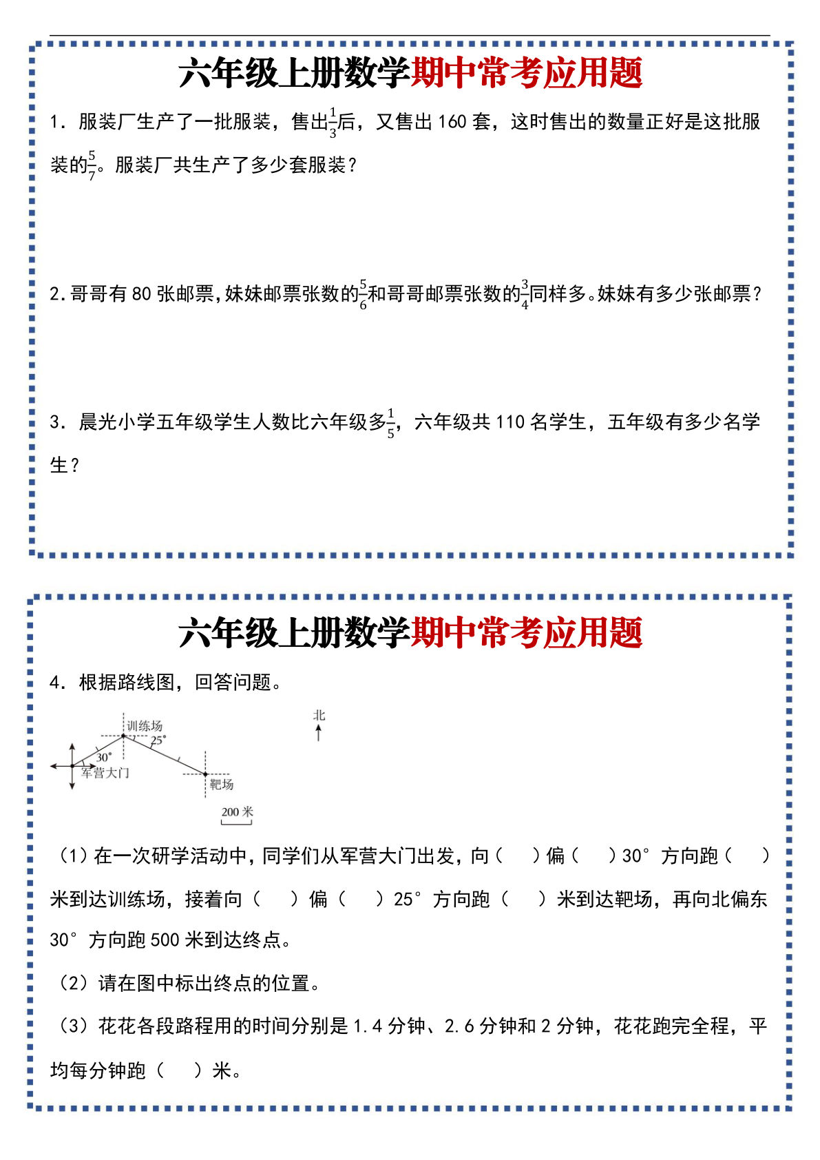 六年级上册数学【期中应用题专项练习】