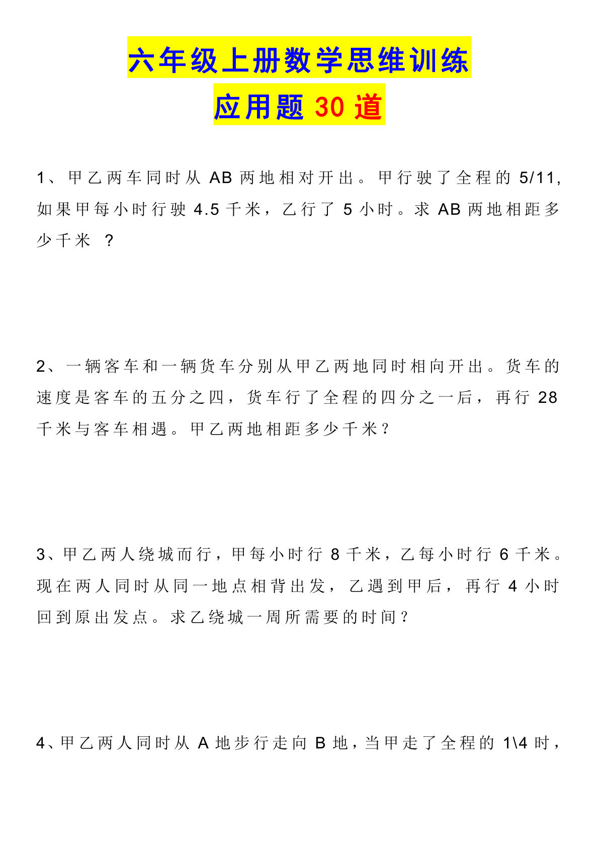 六年级上册数学【思维训练应用题30道】