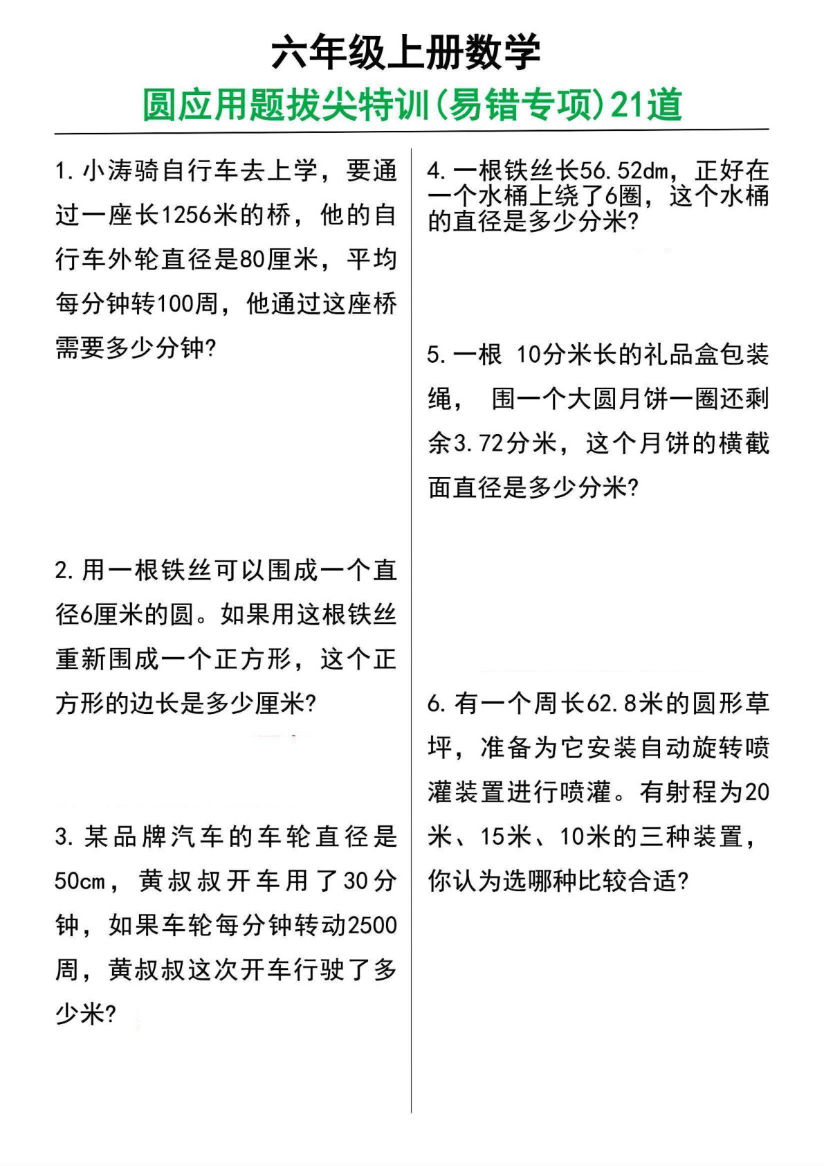 六年级上册数学【圆的应用题21道】