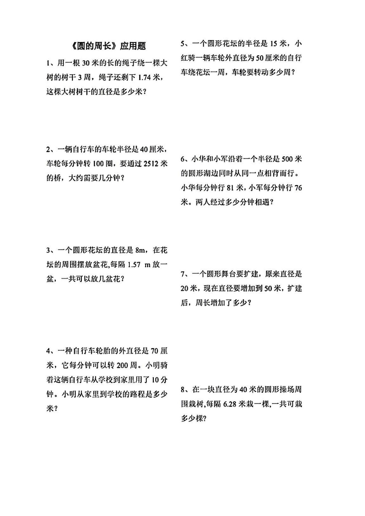 六年级上册数学【圆的周长应用题】