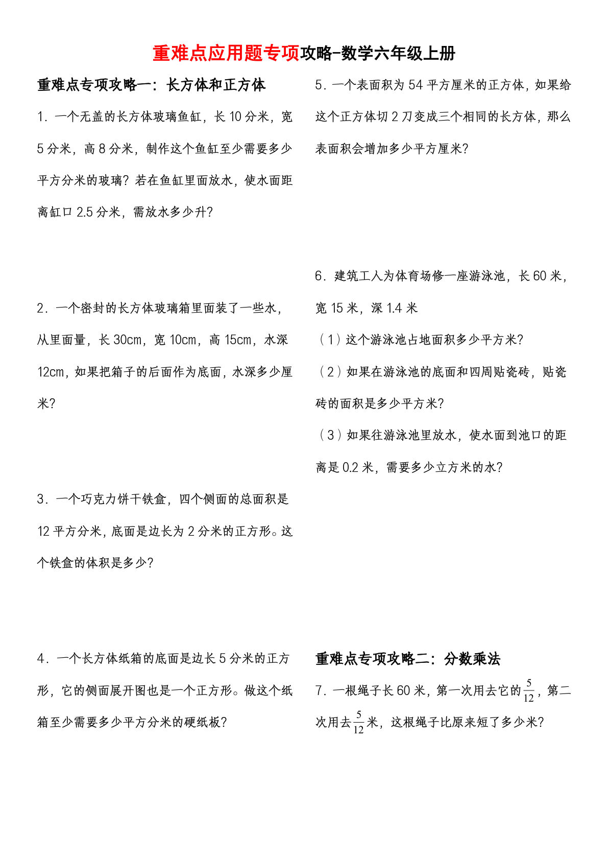 六年级上册苏教版数学【重难点应用题专项攻略（含答案）】