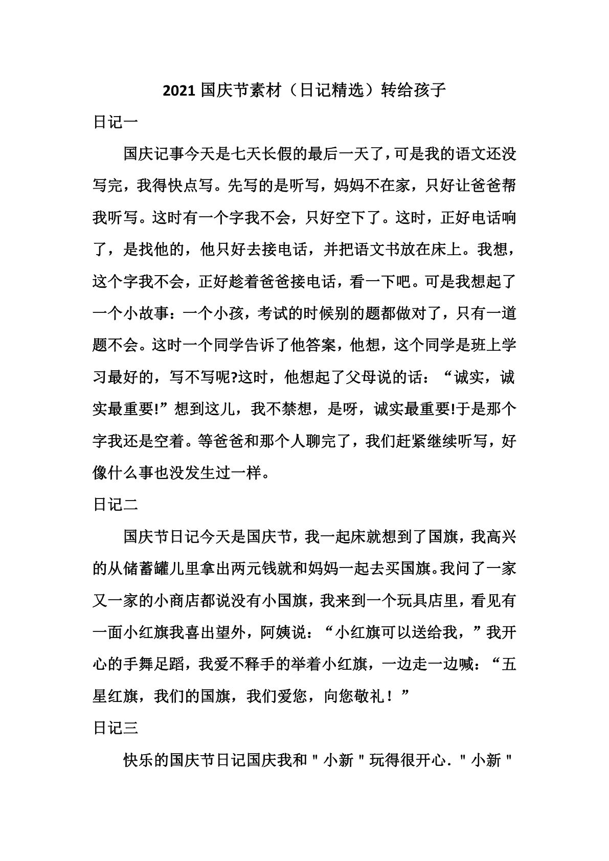 六上册2021国庆节素材（日记精选）转给孩子