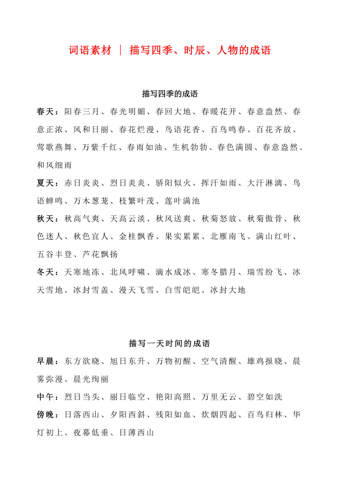 六上册词语积累｜描写四季、时辰、人物的成语