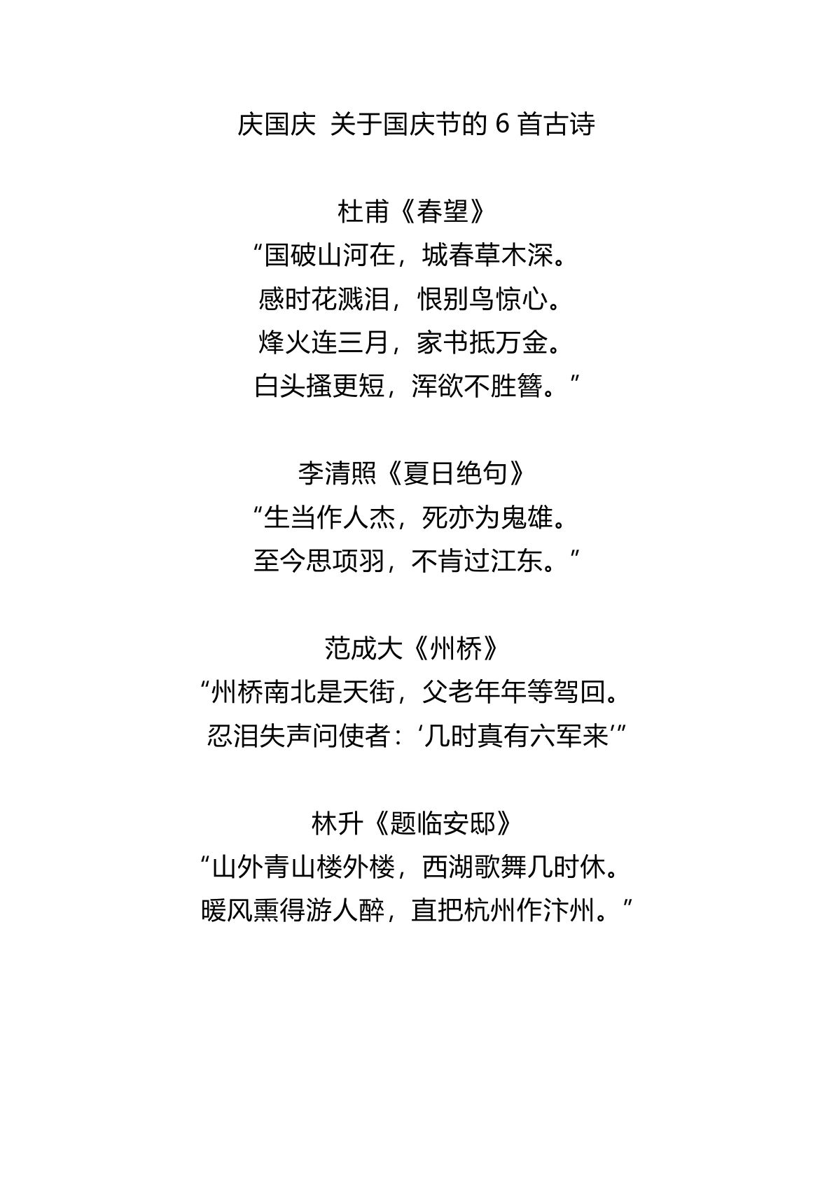 六上册?庆节的6首古诗