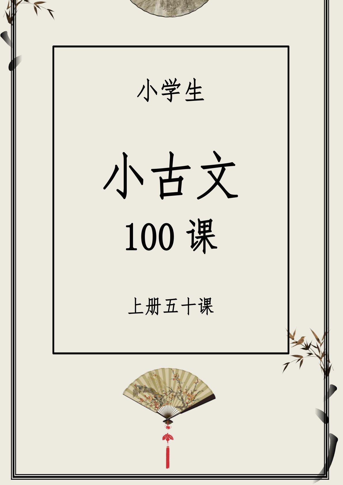 六上册每日晨读（精选小古文）【50篇】