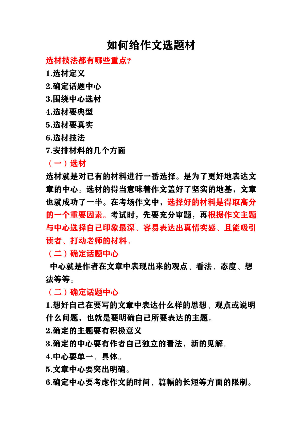 六上册??何给作文选题材讲义