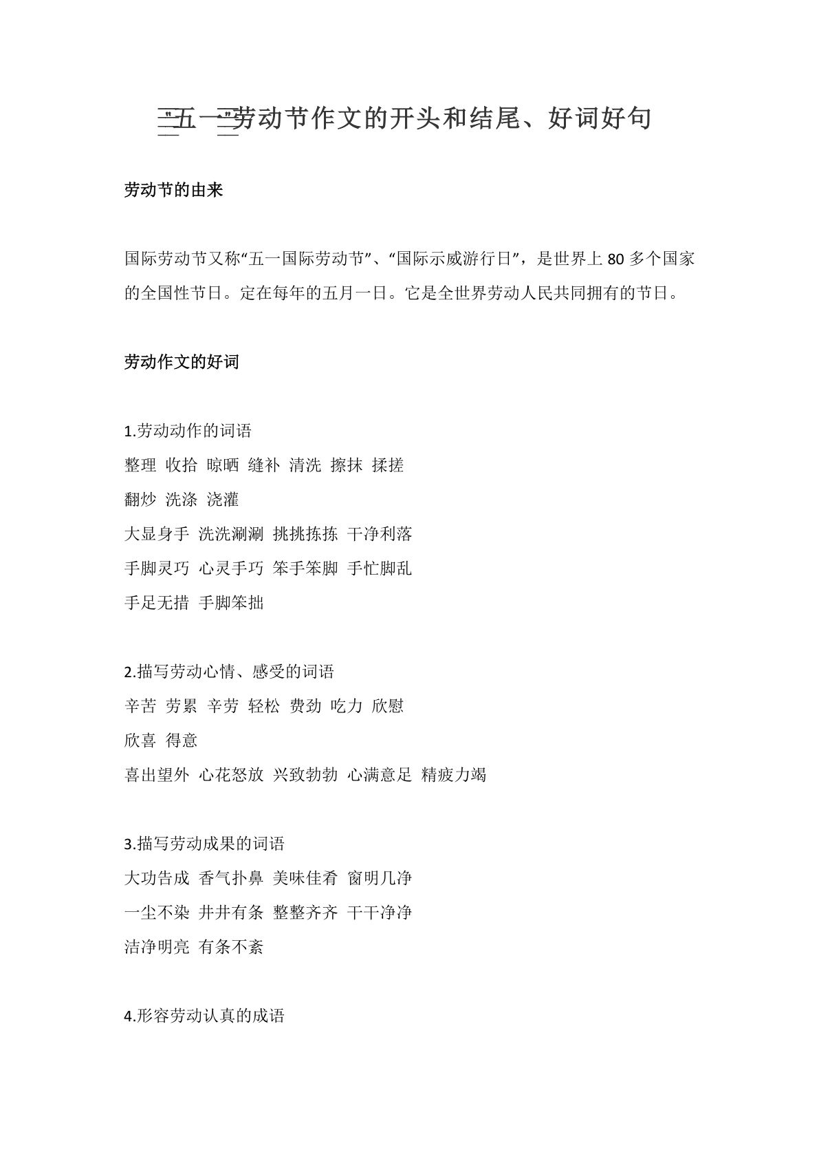 六上册?材积累｜“五一”好词好句好段