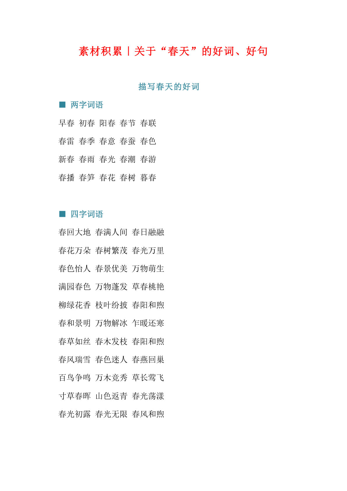 六上册?材积累｜描写“春天”