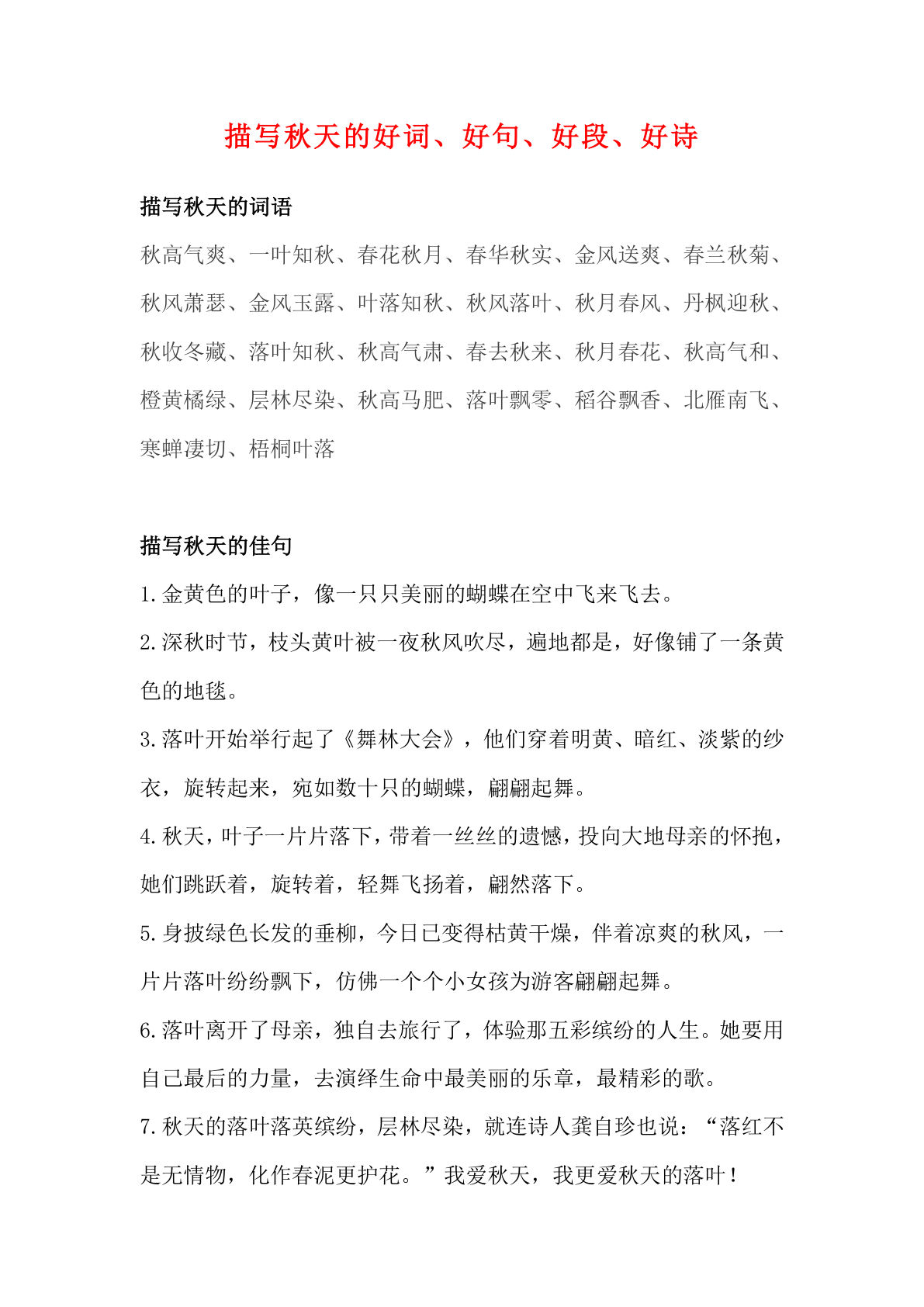 六上册?材积累｜描写“秋天”的好词好句