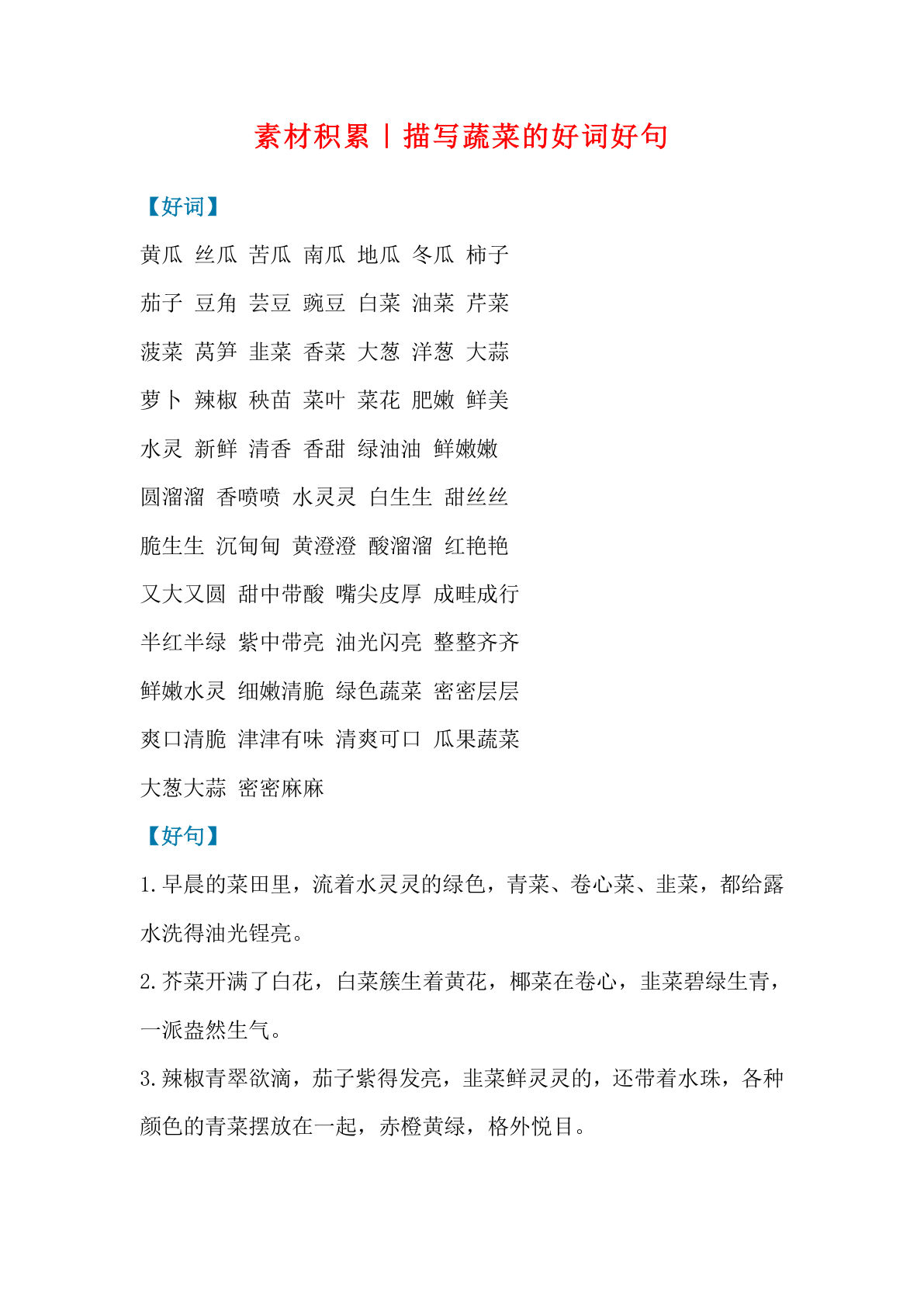 六上册?材积累｜描写“蔬菜”