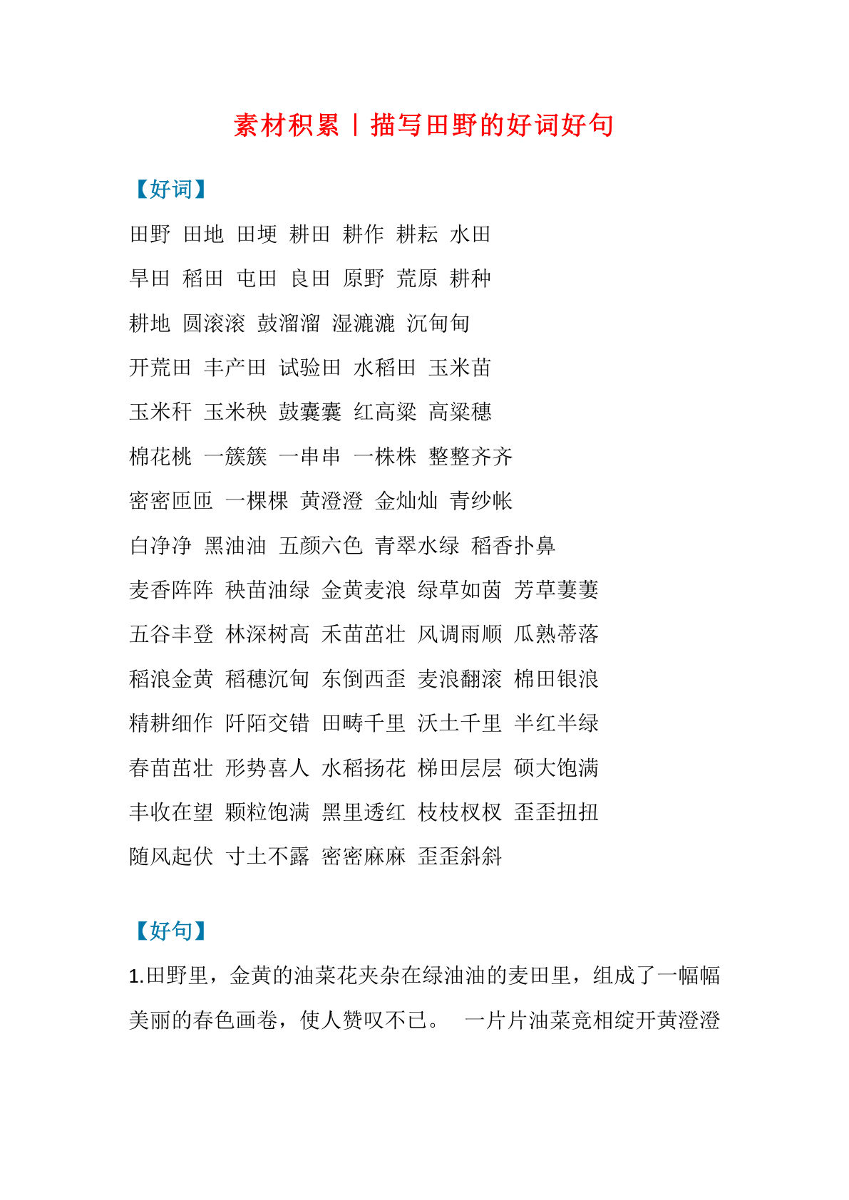六上册?材积累｜描写“田野”