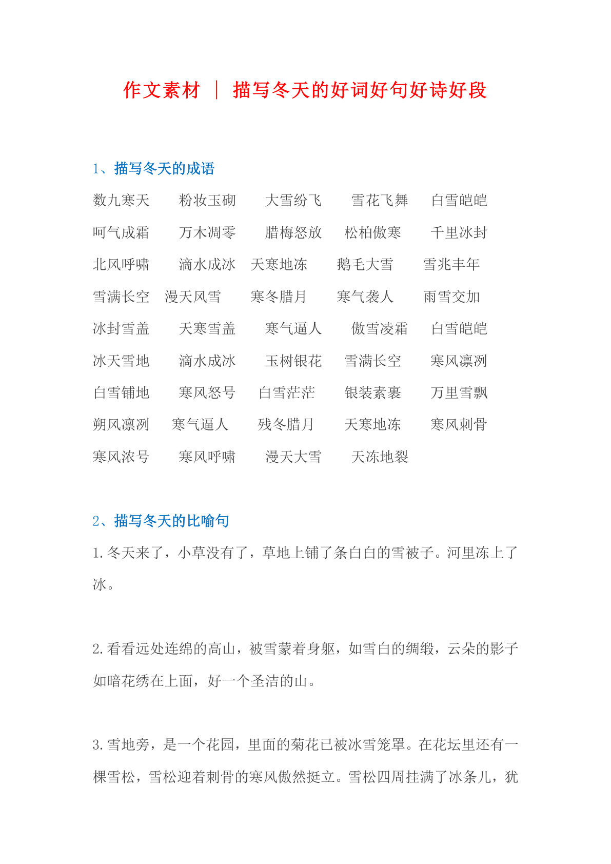 六上册?材积累｜描写冬天