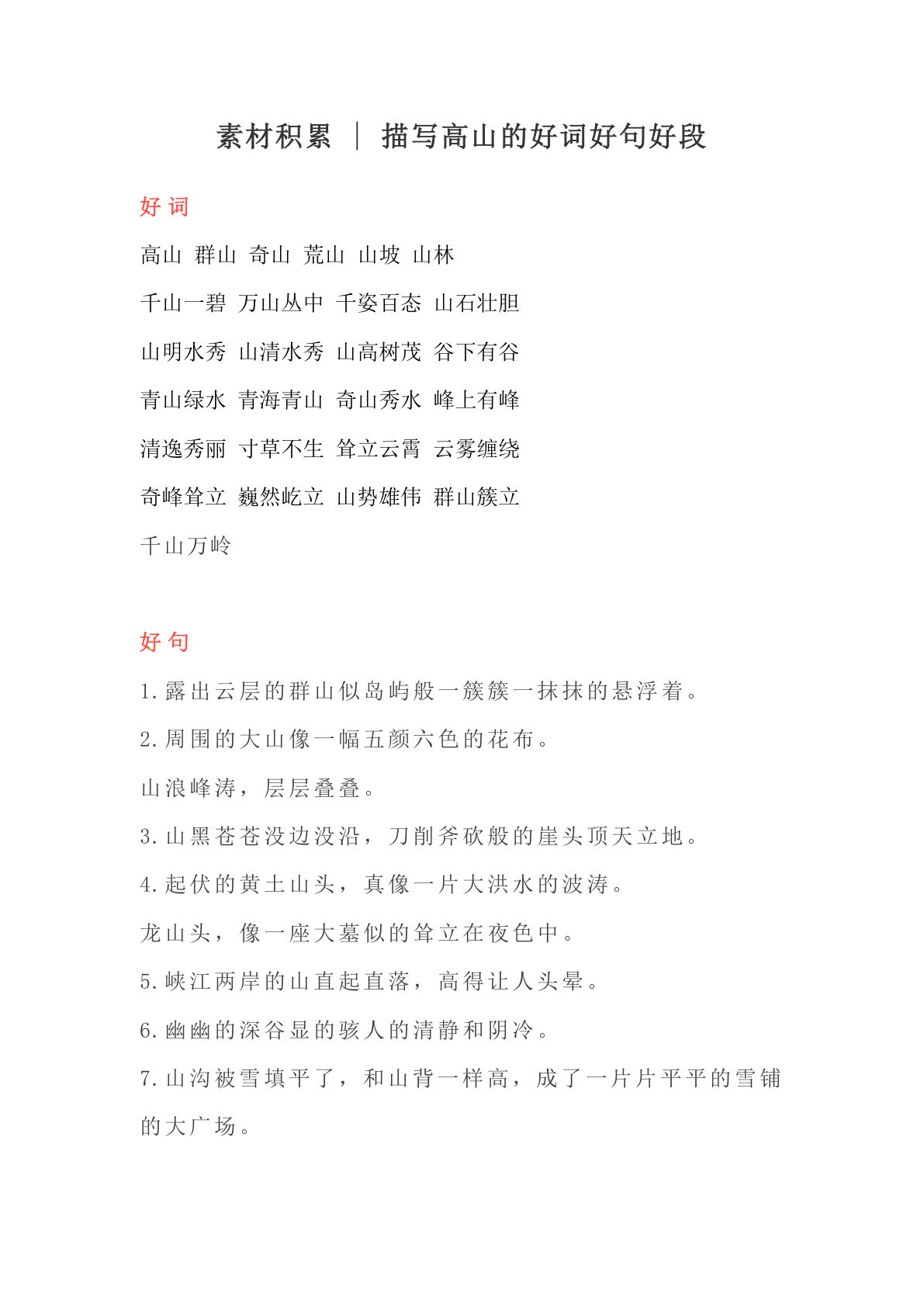 六上册?材积累｜描写高山