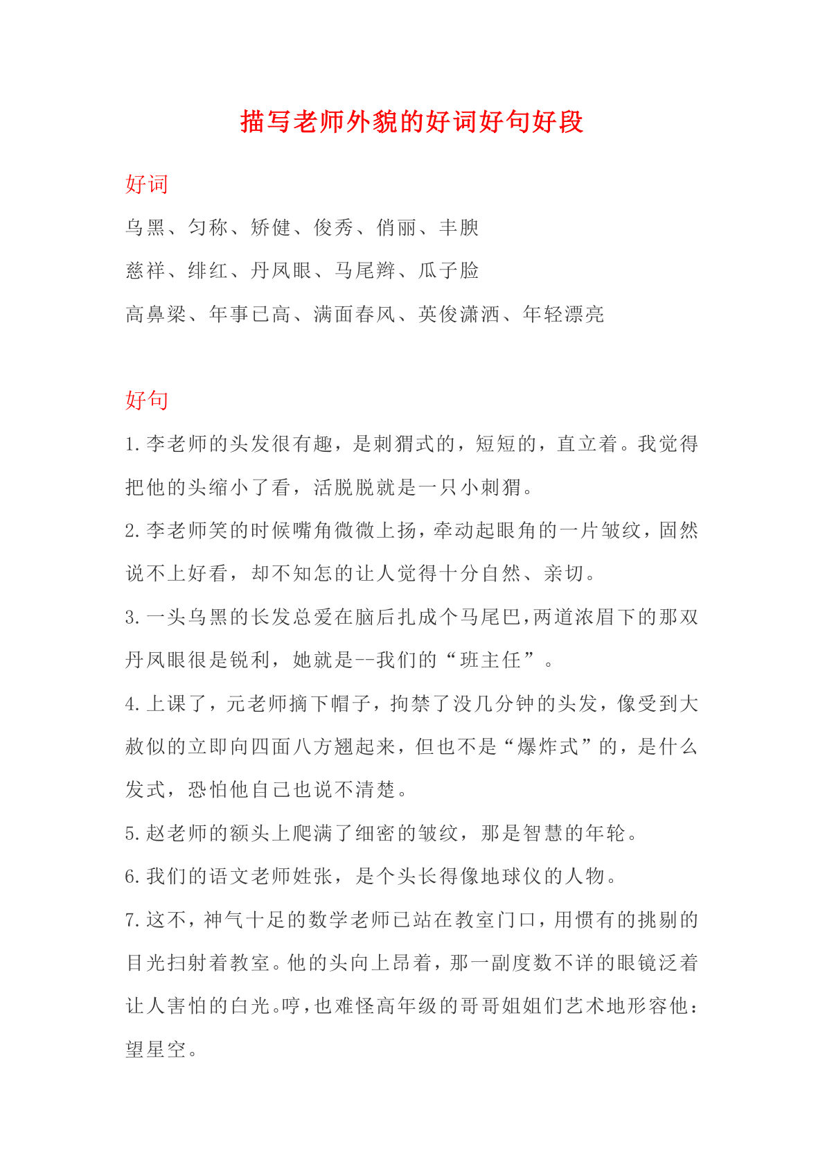 六上册?材积累｜描写老师外貌