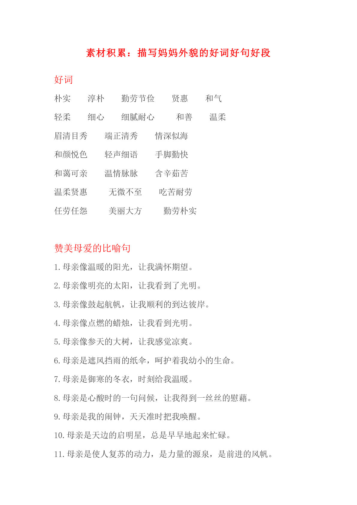 六上册?材积累｜描写妈妈外貌