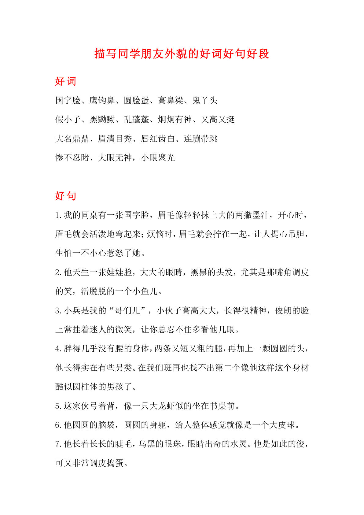 六上册?材积累｜描写同学朋友外貌