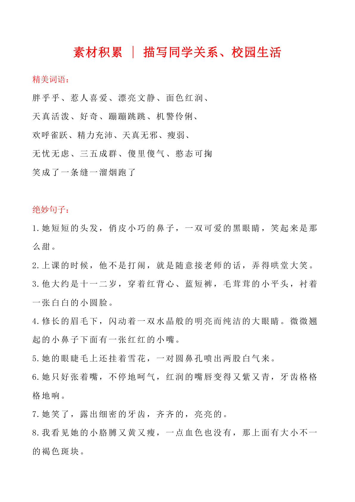 六上册?材积累｜描写校园生活