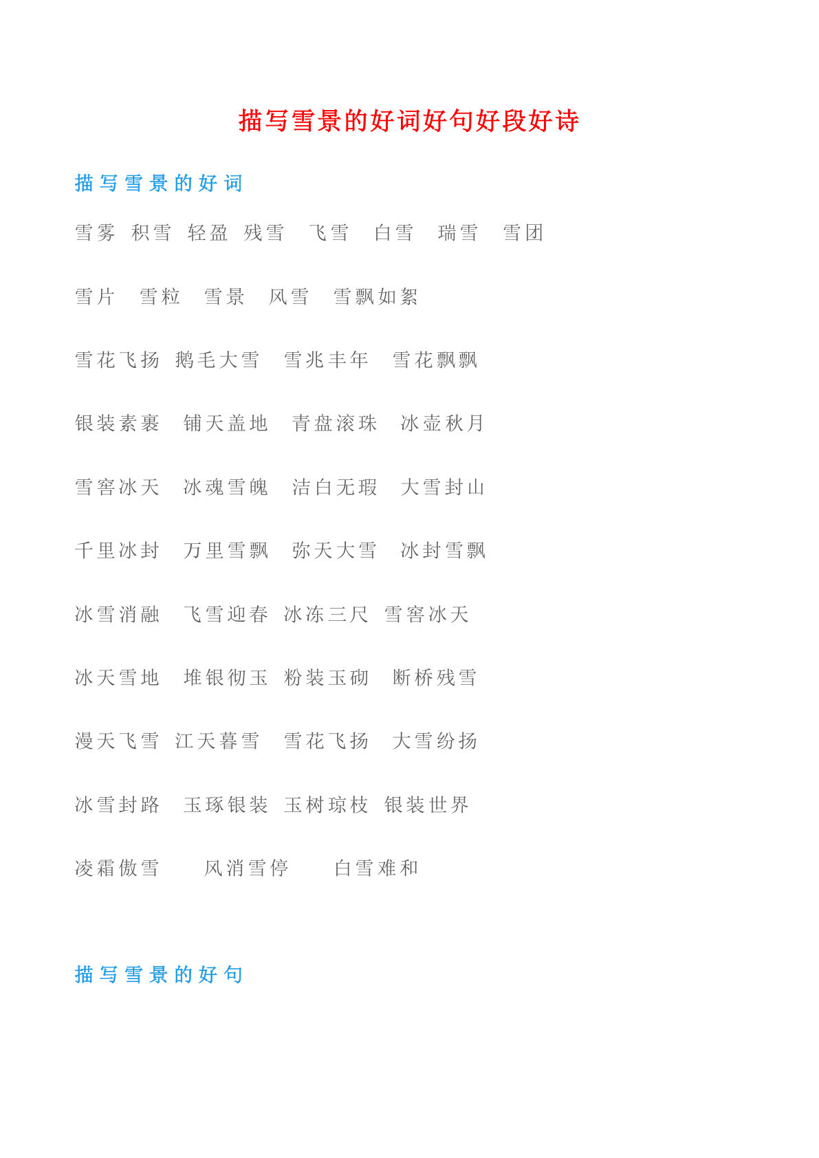 六上册?材积累｜描写雪景