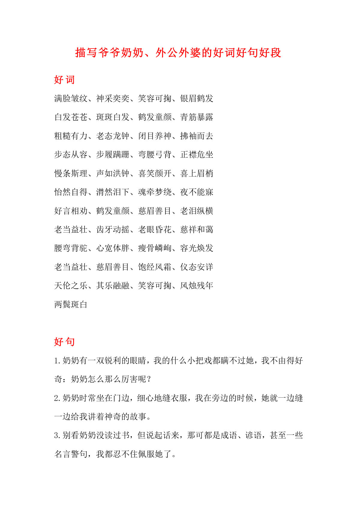 六上册?材积累｜描写爷爷奶奶