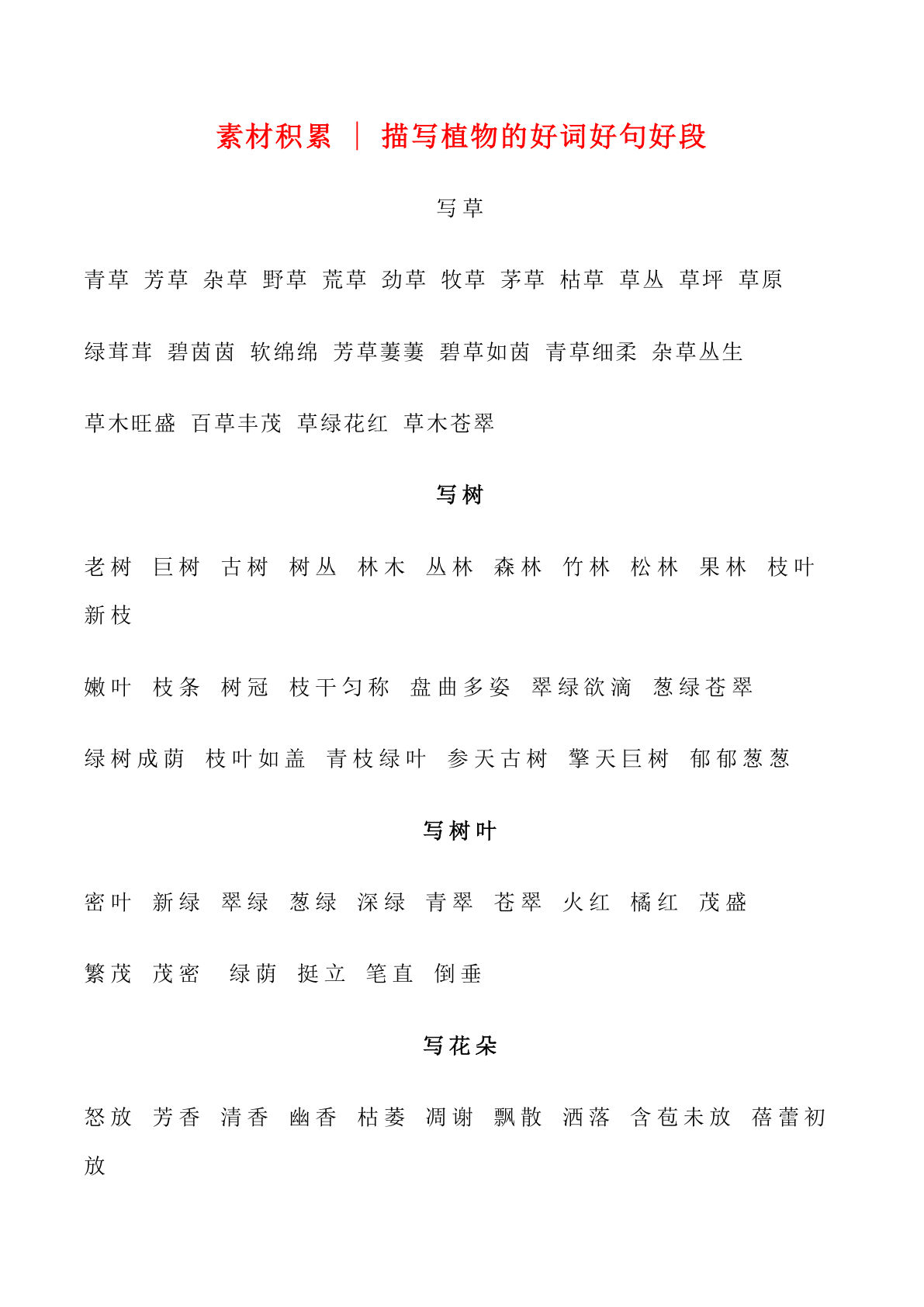 六上册?材积累｜描写植物