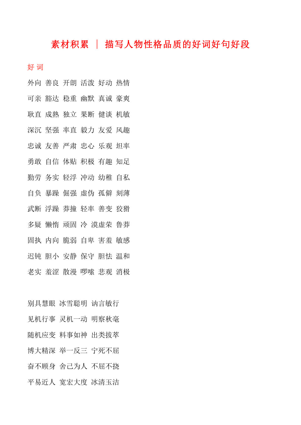 六上册?材积累｜人物性格品质