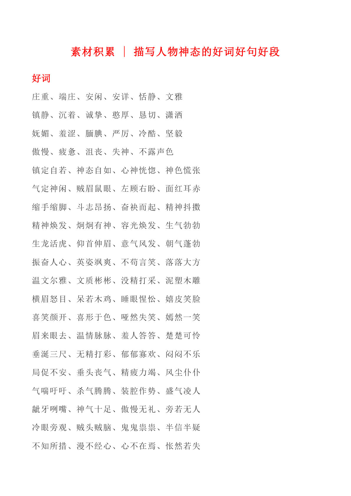 六上册?材积累｜神态描写