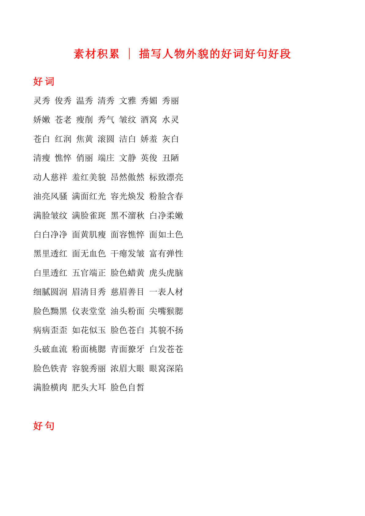 六上册?材积累｜外貌描写