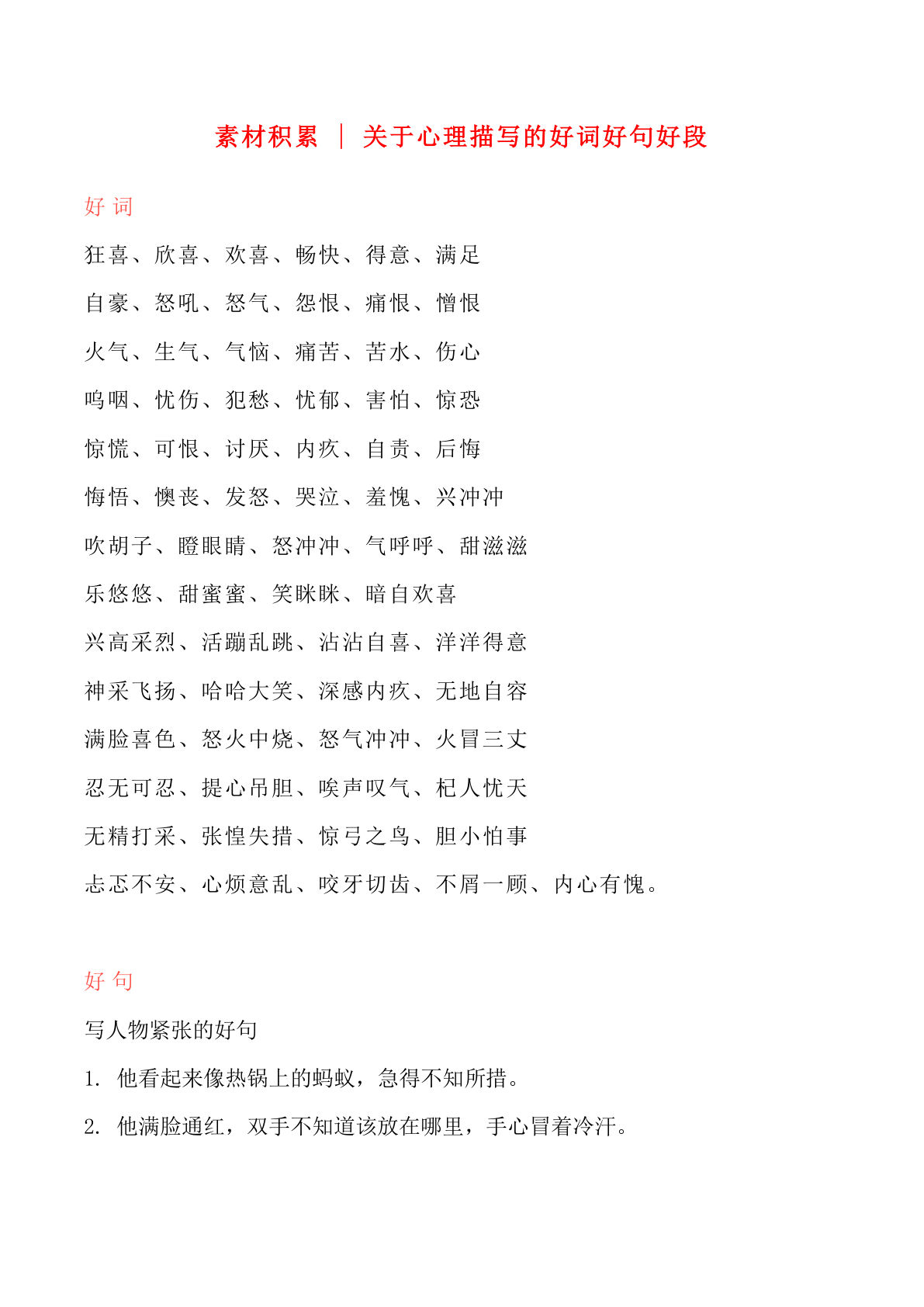 六上册?材积累｜心理描写