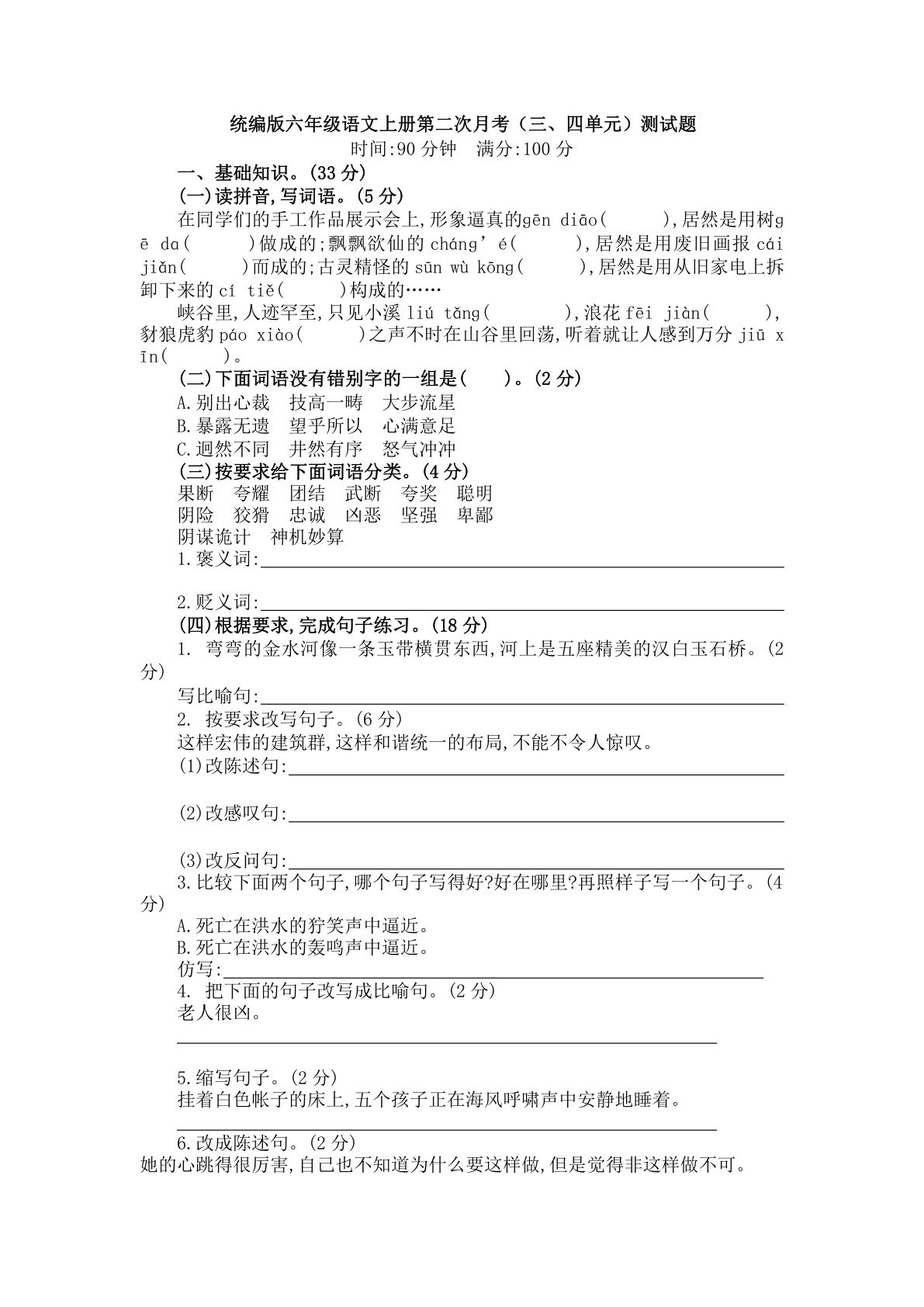 【第二次月考（三、四单元）】六年级上册语文