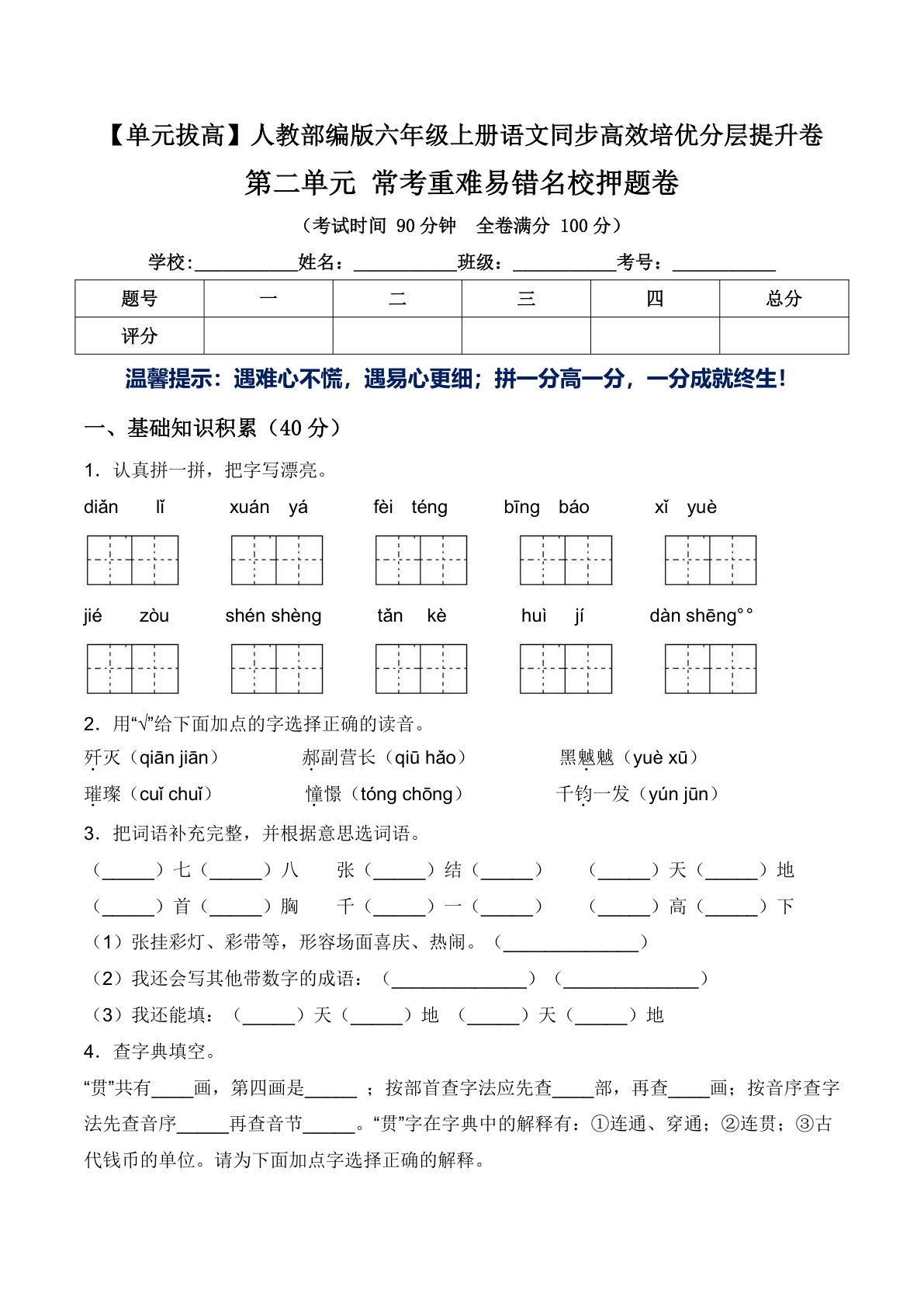 【第二单元拔高常考重难易错名校押题卷（含答案）】六年级上册语文