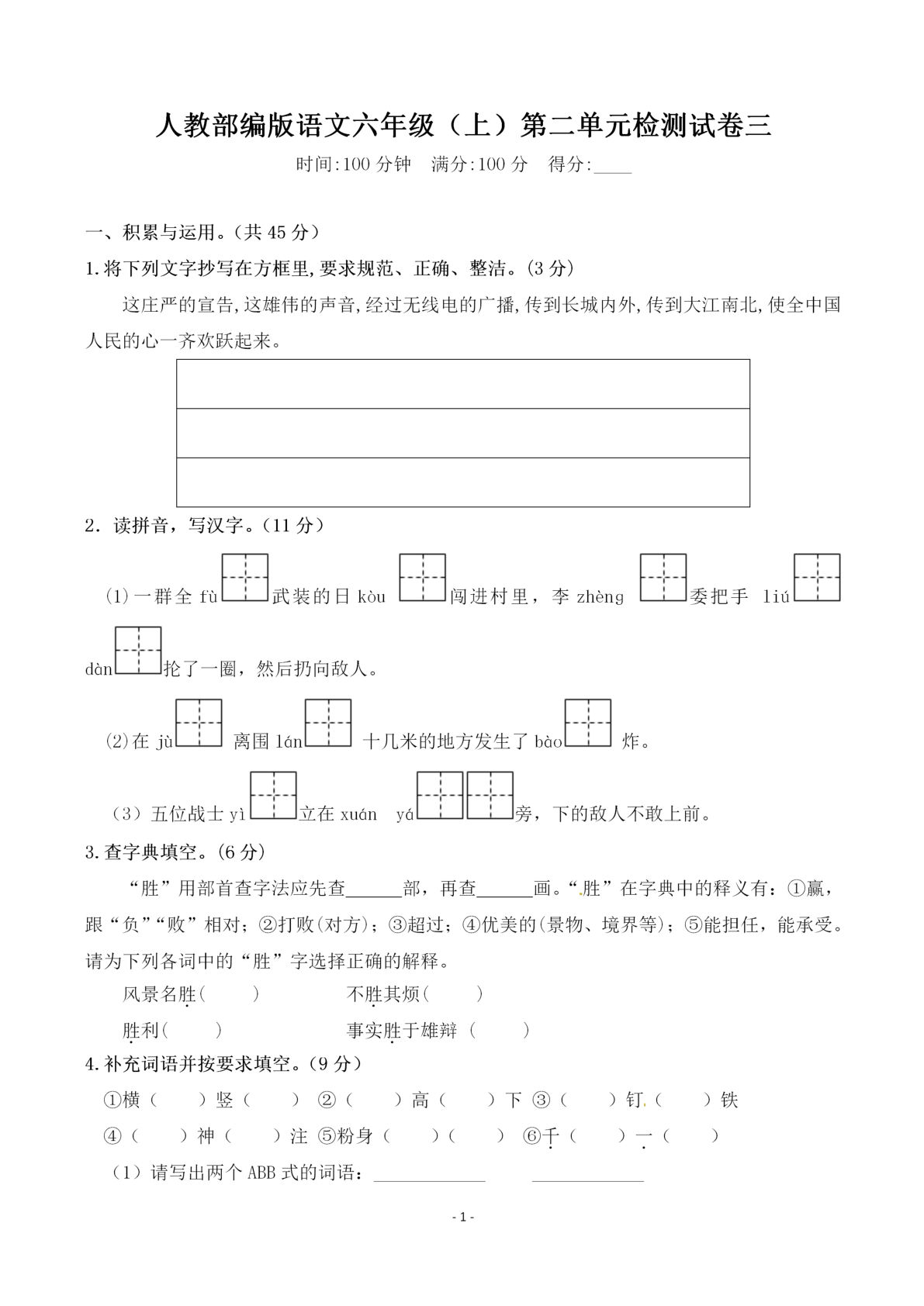 【第二单元检测卷三】六年级上册语文