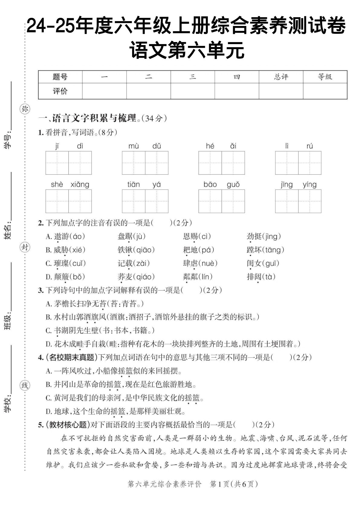 【第六单元综合素养测评卷】六年级上册语文