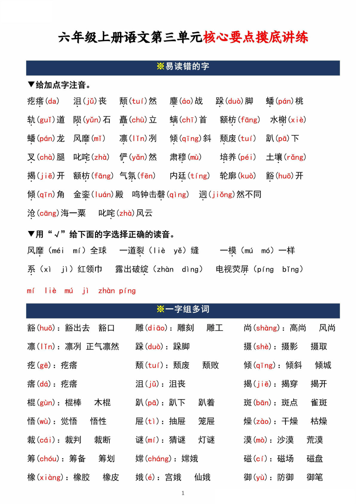 【第三单元核心要点摸底检测练习（答案）】六年级上册语文