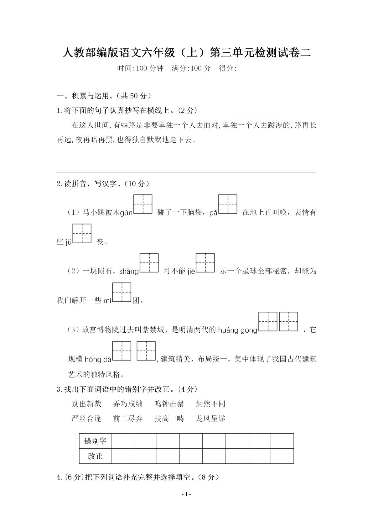 【第三单元综合测评卷二】六年级上册语文