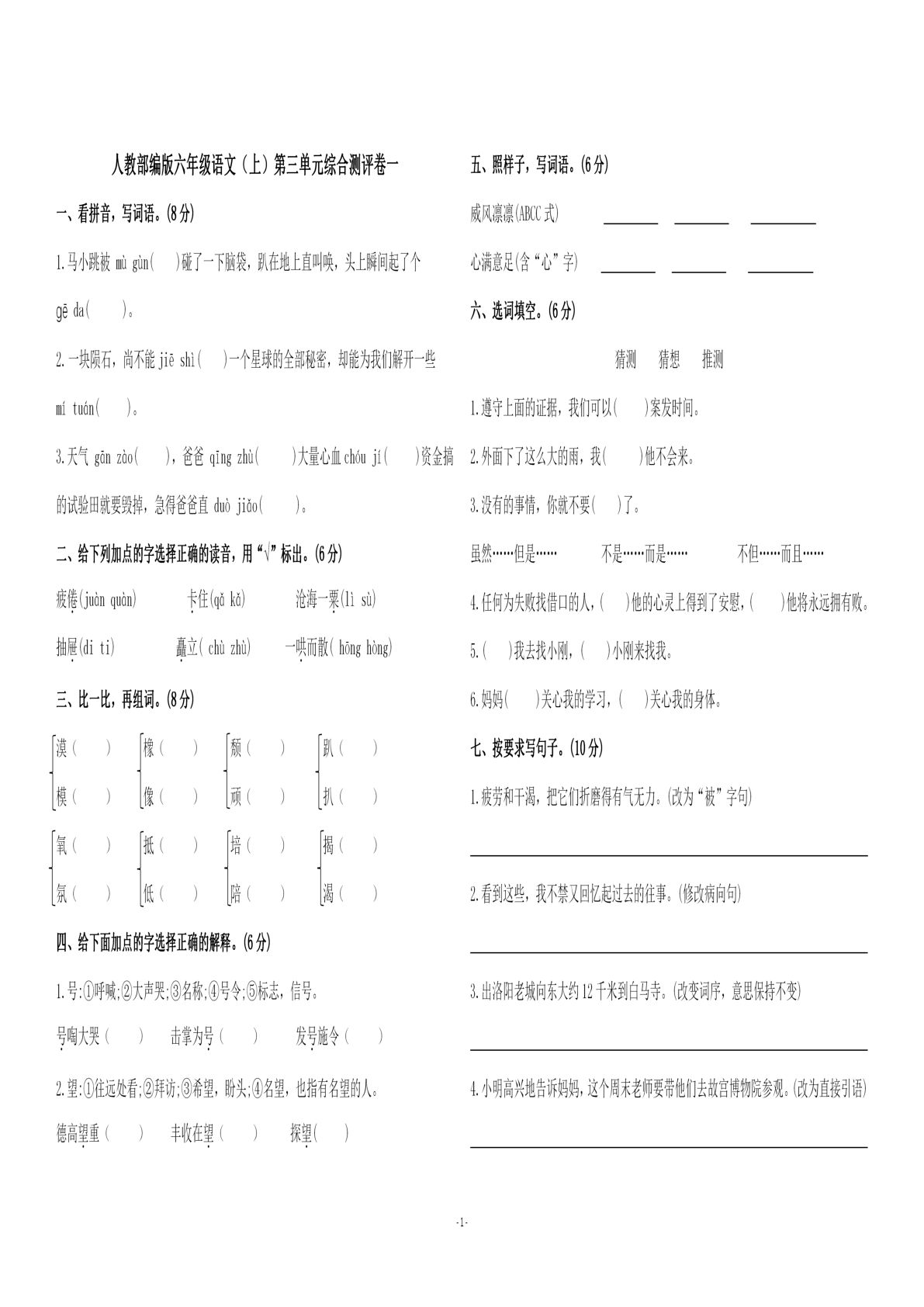 【第三单元综合测评卷一】六年级上册语文