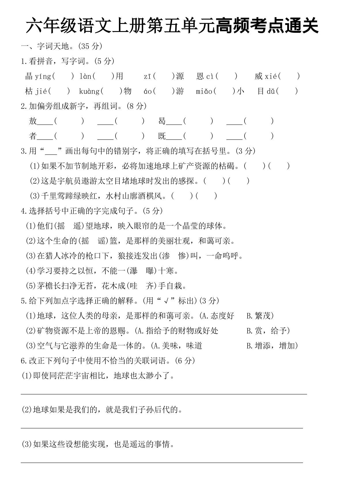 【第五单元高频考点通关（含答案）】六年级上册语文(1)