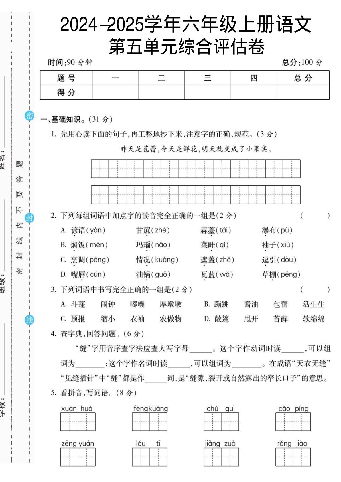 【第五单元综合冲刺卷】六年级上册语文